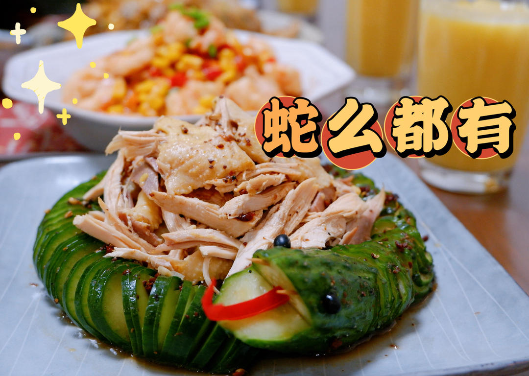 蛇年大吉｜蓑衣黄瓜手撕鸡（🧧春节宴客凉菜集锦）