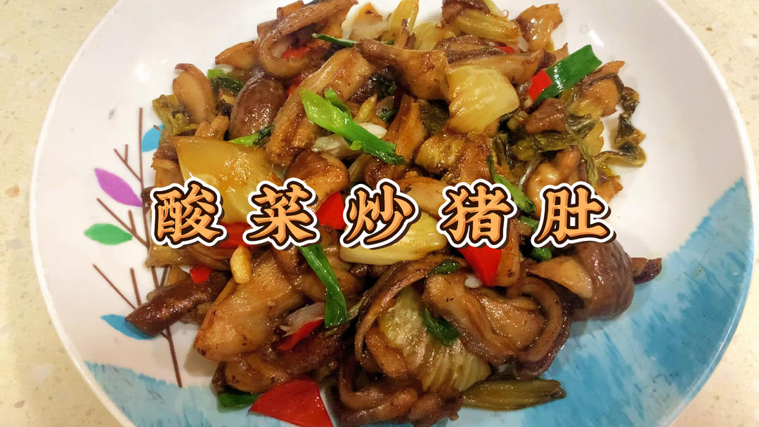 神仙下饭菜，酸菜炒猪肚！咸酸脆爽，米饭多吃两碗。好吃有诀窍呀