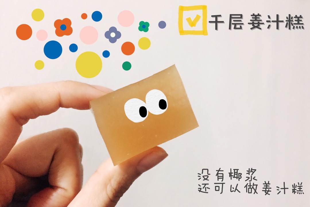 姜汁千层糕，爽口弹牙好好吃(蒸起来绝不会出水)独门秘方