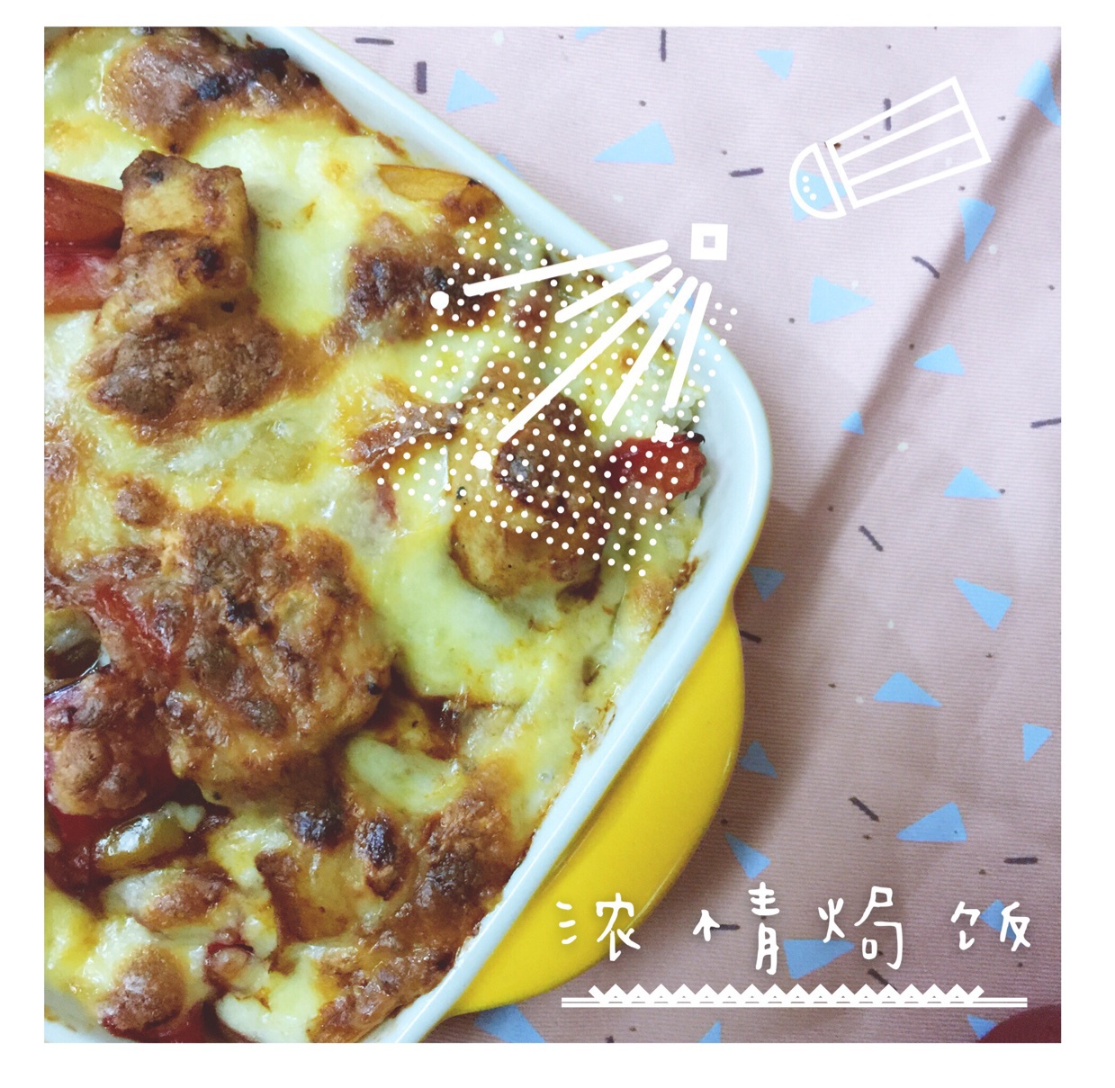 番茄鸡肉浓情焗饭【两人份】