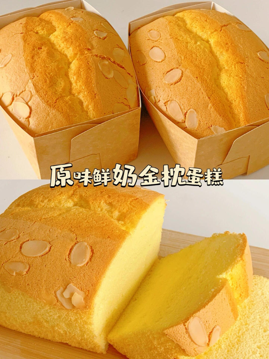 原味鲜奶金枕蛋糕 | 一次成功so easy ‼️