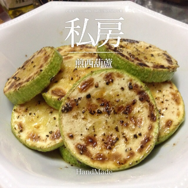 煎西葫芦