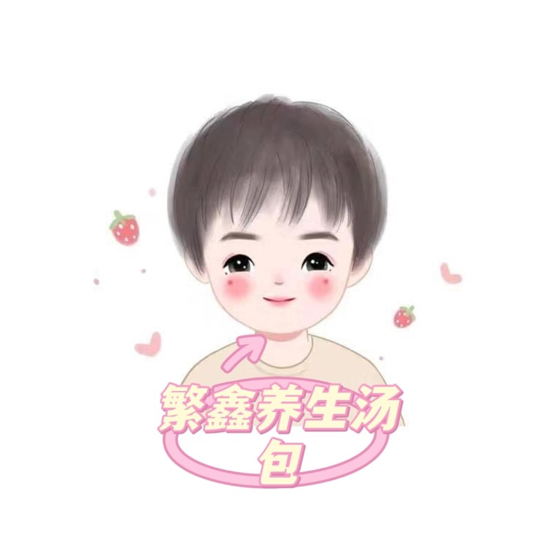 繁鑫养生汤包