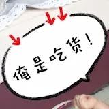 俺是吃货叹号
