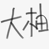 大柚小厨
