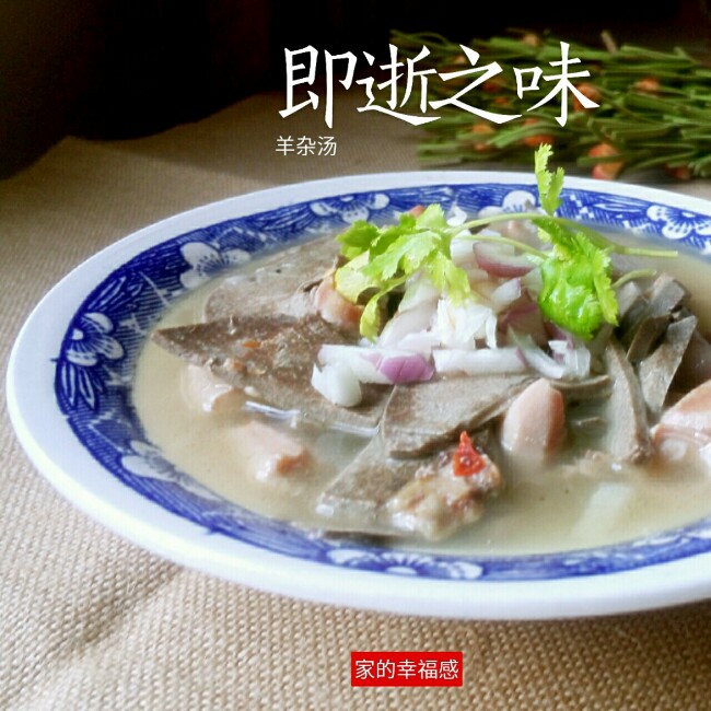 滋补羊肠汤