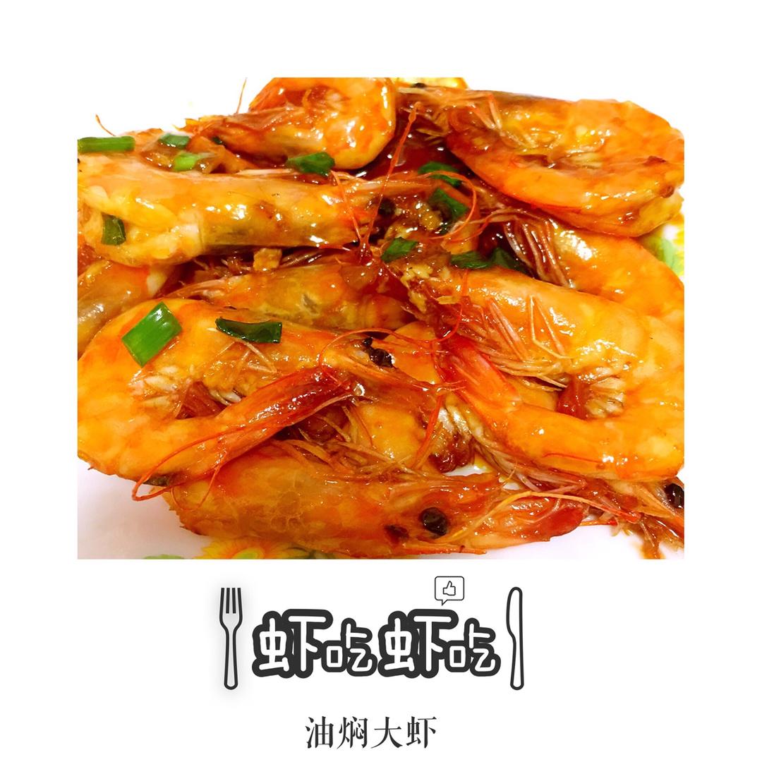 油焖大虾