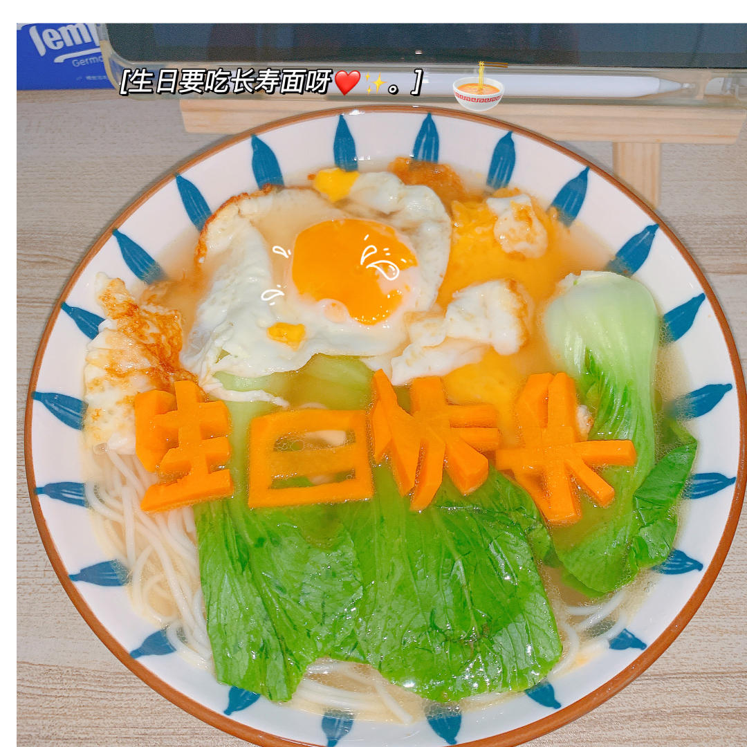 我是金牛座呀做的生日快乐长寿面