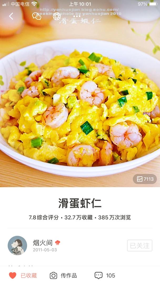 滑蛋虾仁