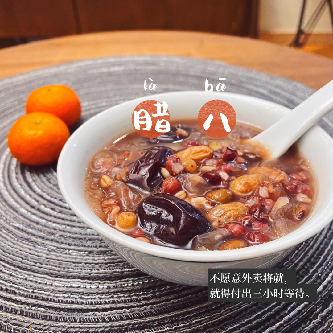 腊八粥（八宝粥）