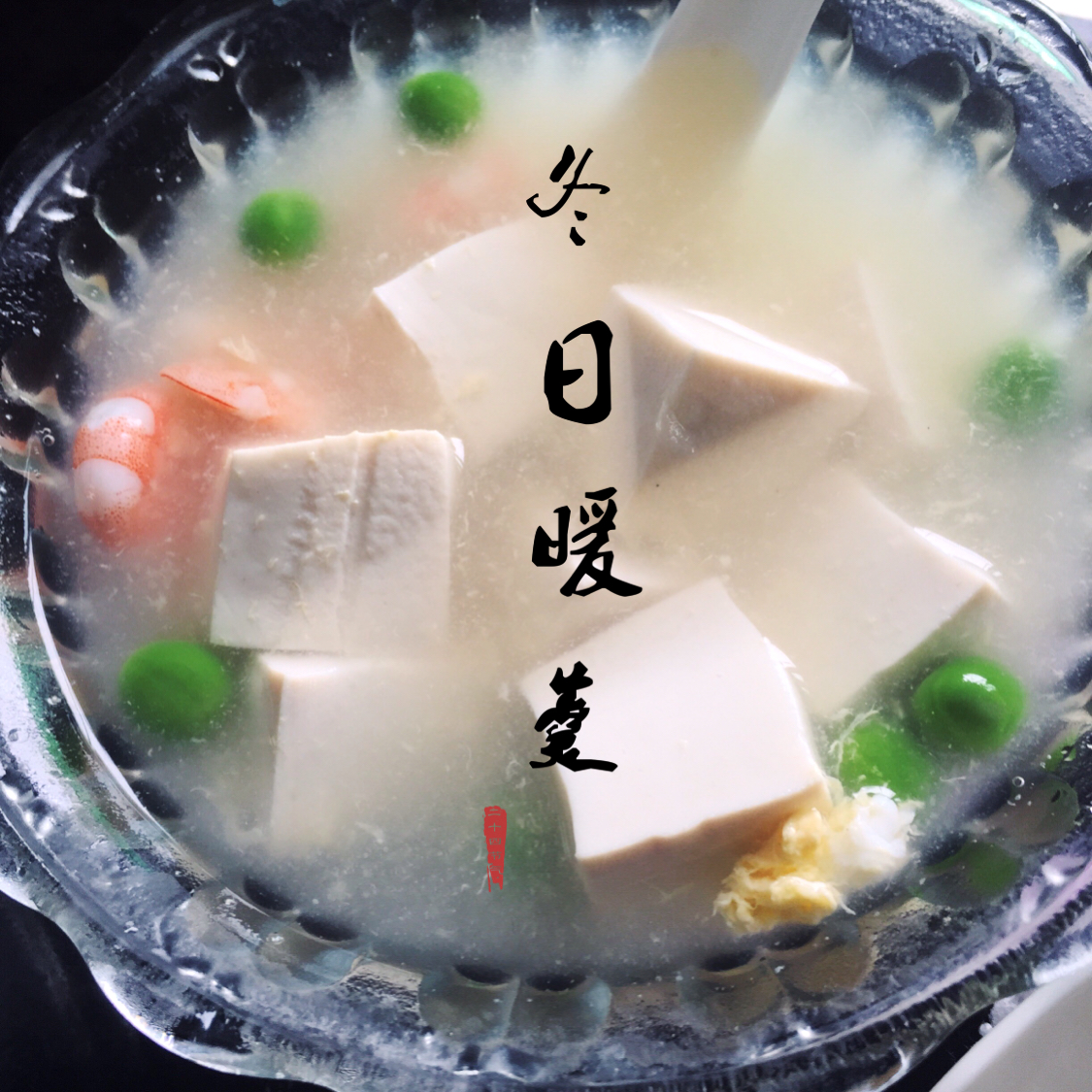 豆腐虾仁羹