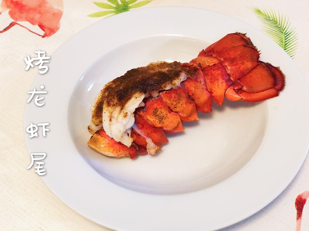 烤龙虾尾 broiled lobster tail