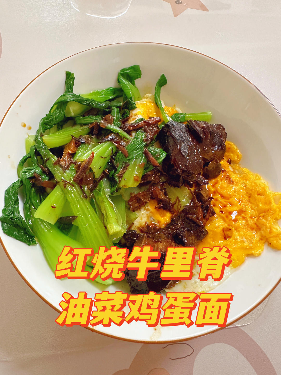 红烧牛腩