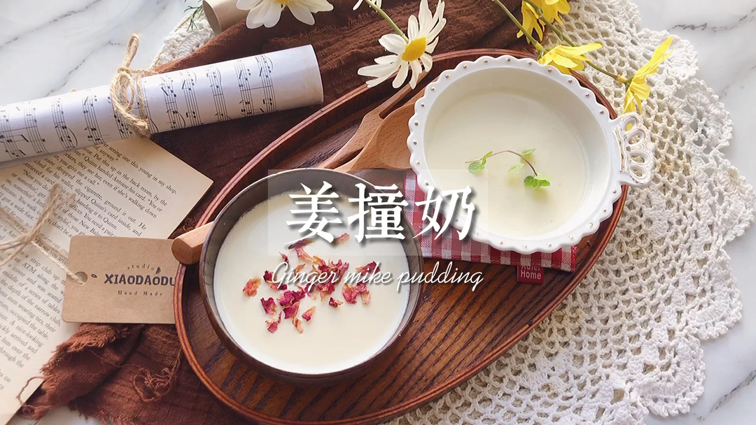 🔥火了百年的姜撞奶🥰三个技巧教会你的做法