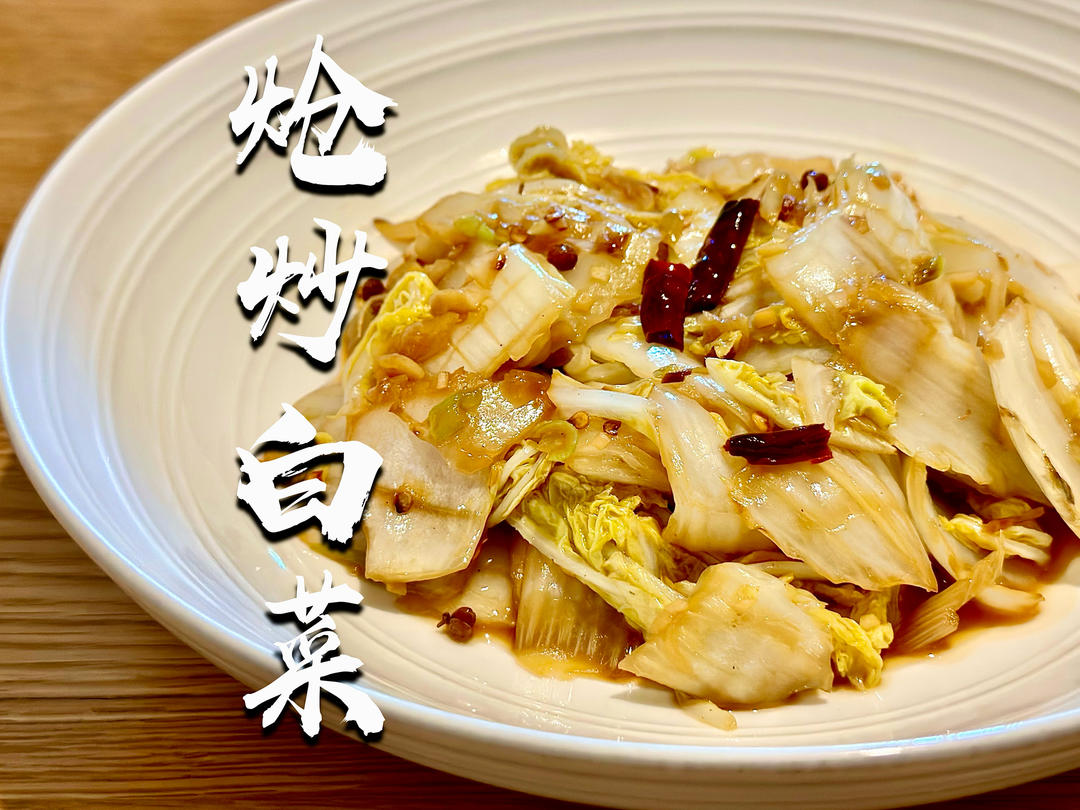 炝炒白菜｜酸辣白菜盖浇面😆