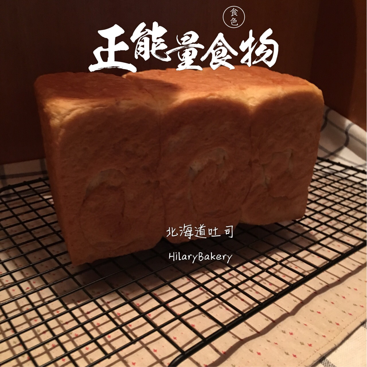 北海道吐司（直接法）~
