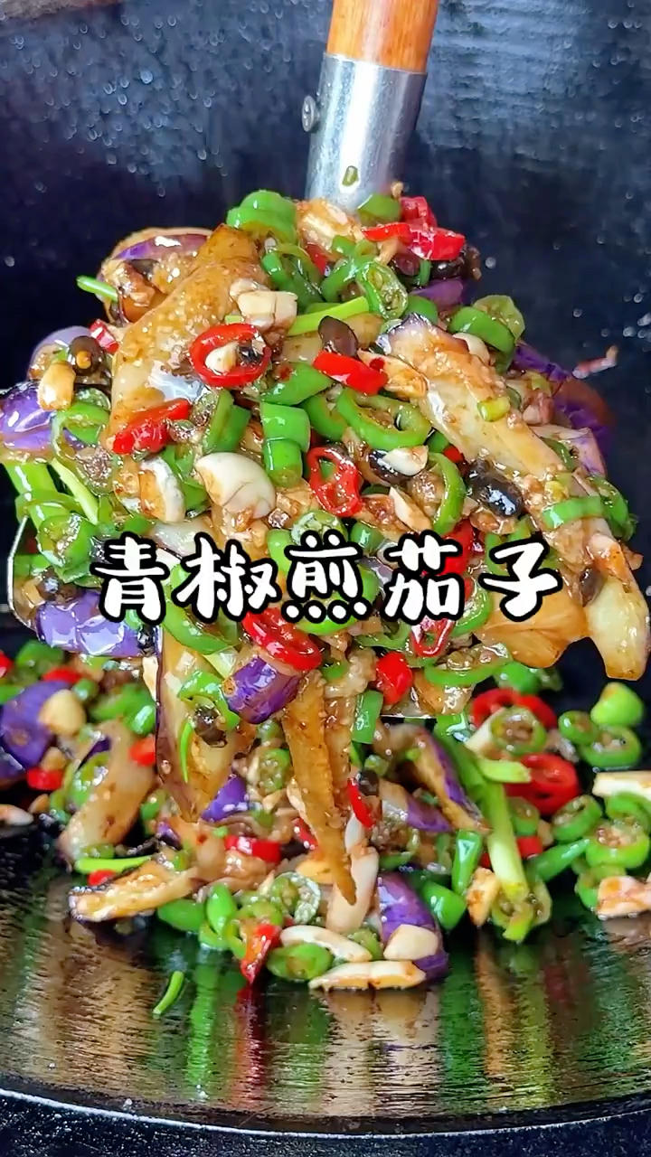 青椒煎茄子
