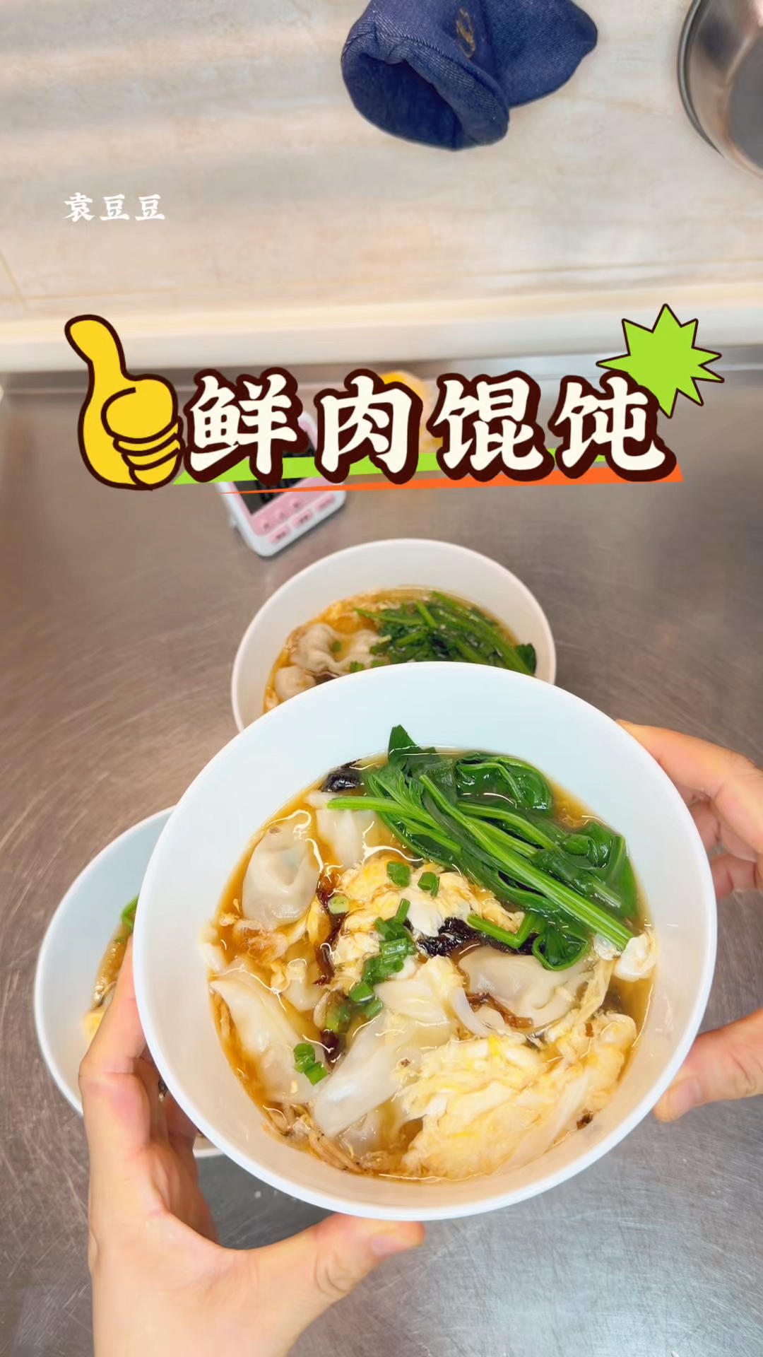 中式早餐的杠把子～馄饨，有肉，有蛋，有主食，有青菜，有汤水，真的很适合中国胃馄饨快手早餐学生早餐美食