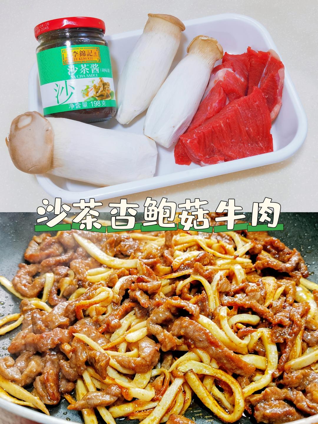 大师菜谱 | 沙茶杏鲍菇牛肉