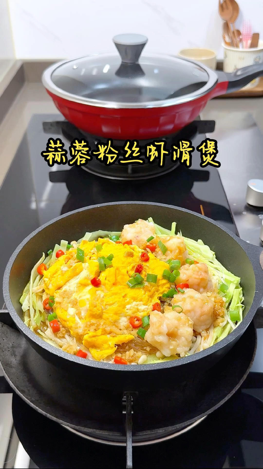 水油焖菜｜蒜蓉粉丝虾滑煲 简单又好吃