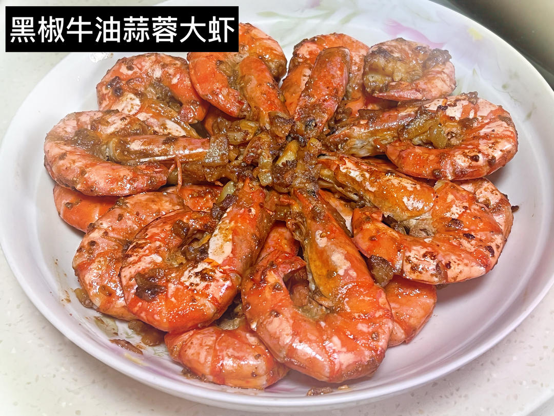 蒜香牛油虎虾
