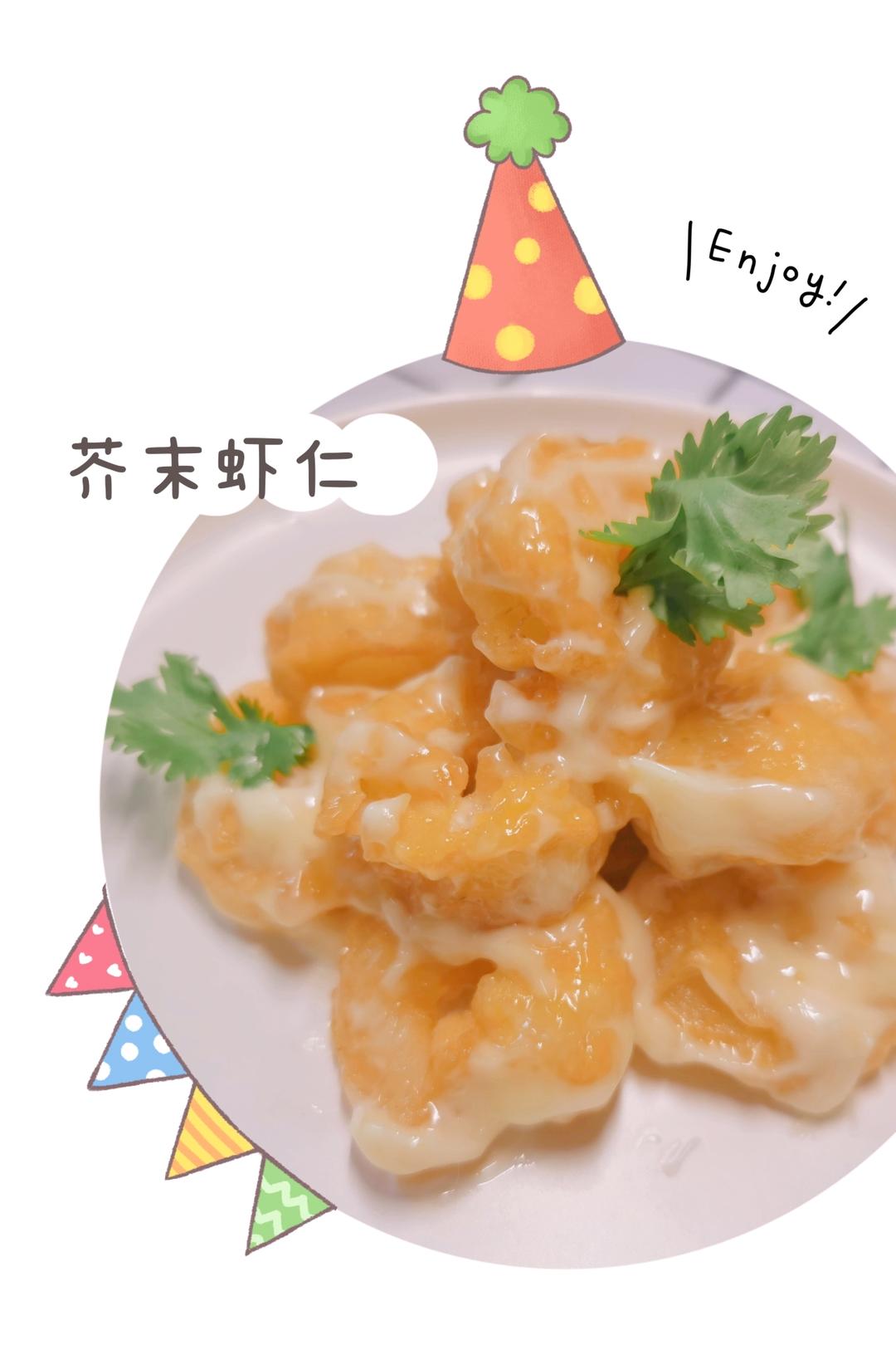 柏悦平替版芥末虾球