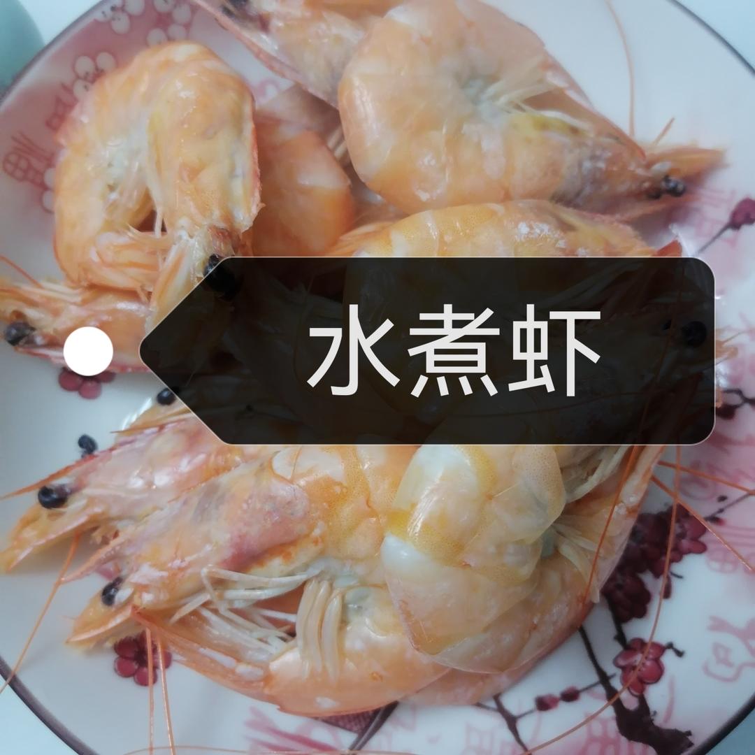 水煮虾（灵魂蘸料汁很关键哈😄）