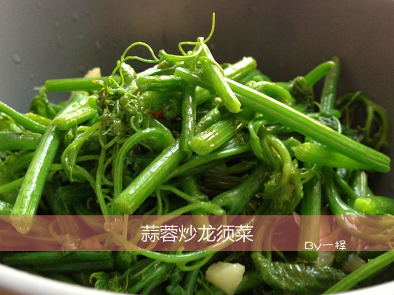 蒜蓉炒龙须菜