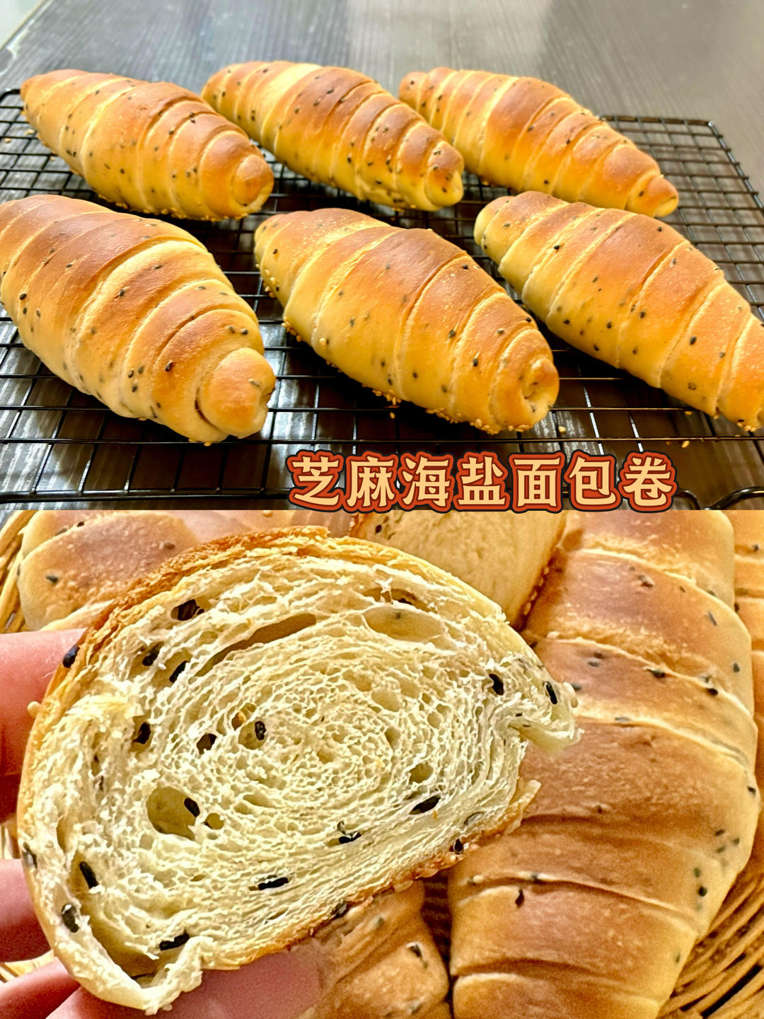 这个芝麻海盐卷我真的太爱了，你们赶紧做起来！