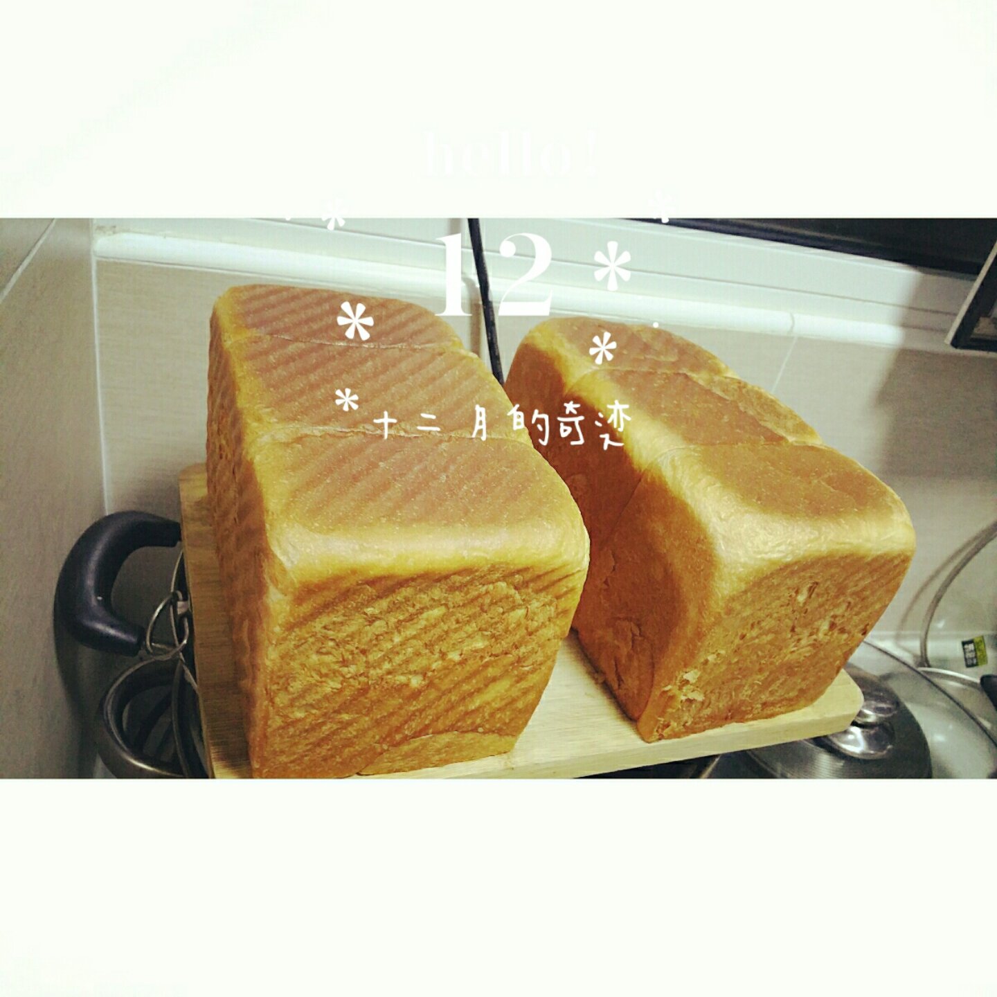 北海道吐司（直接法）~