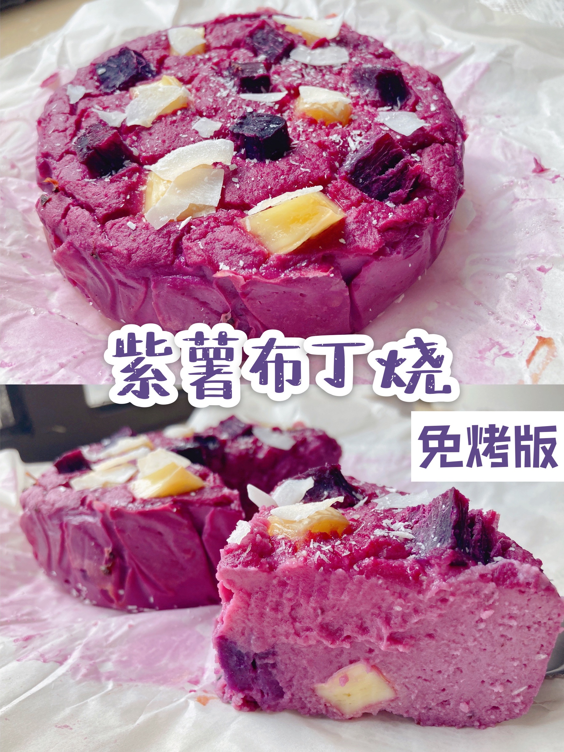 紫薯布丁烧🍠0糖油·113卡·3种原料就搞定的做法