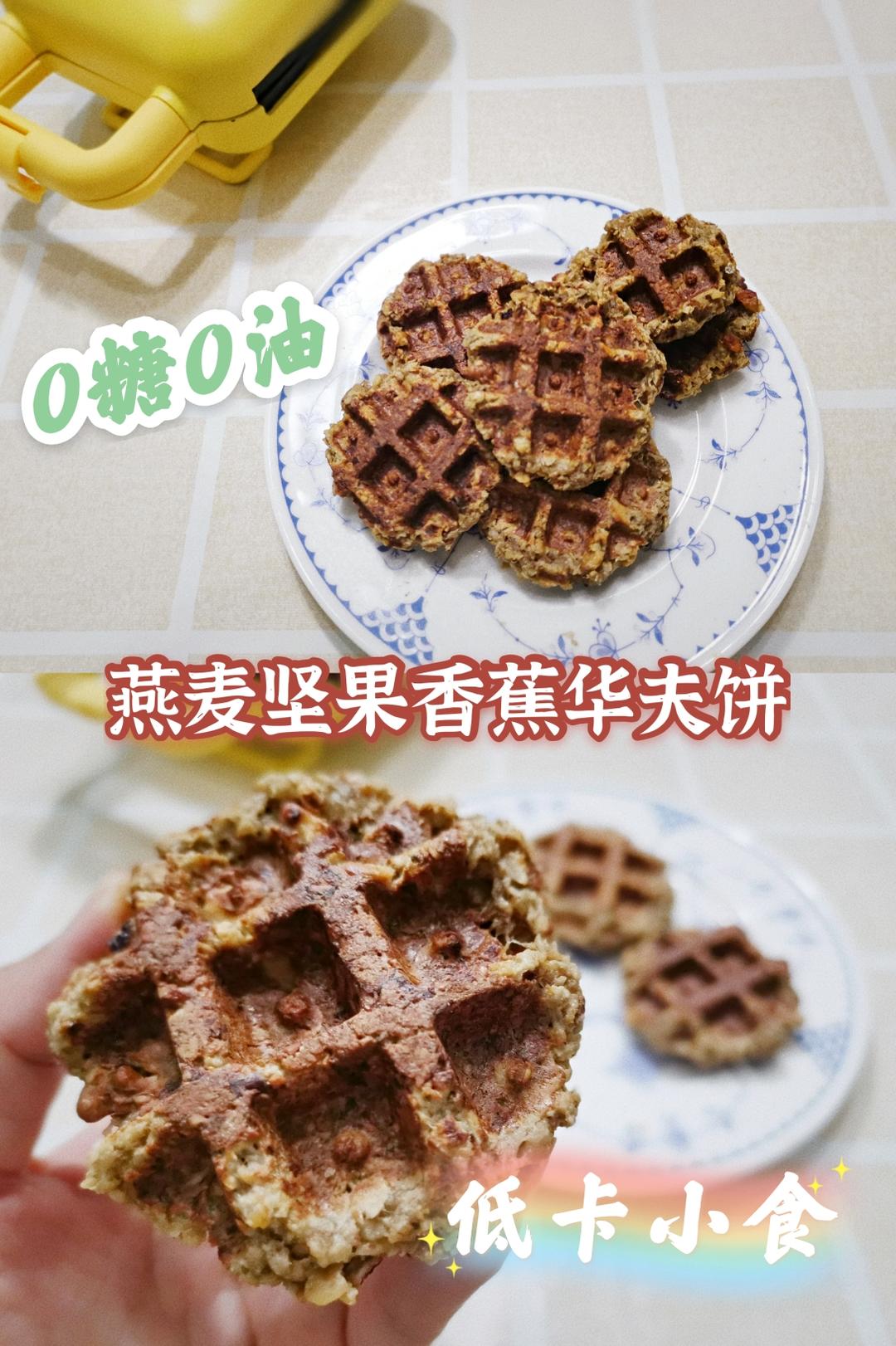 0糖0油 亚麻籽燕麦核桃香蕉华夫饼的做法