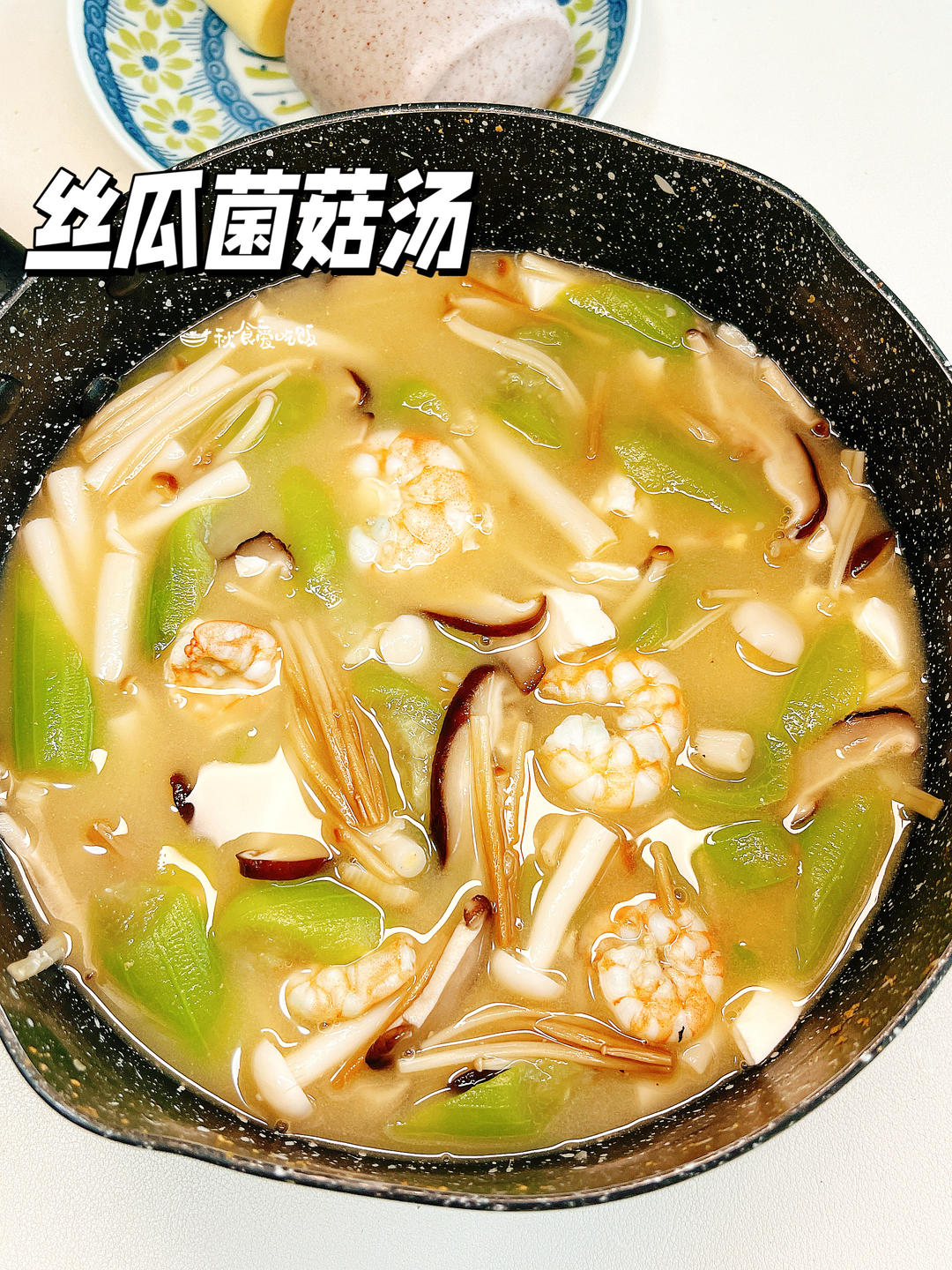丝瓜菌菇汤，加了咸蛋，一招鲜的百搭汤