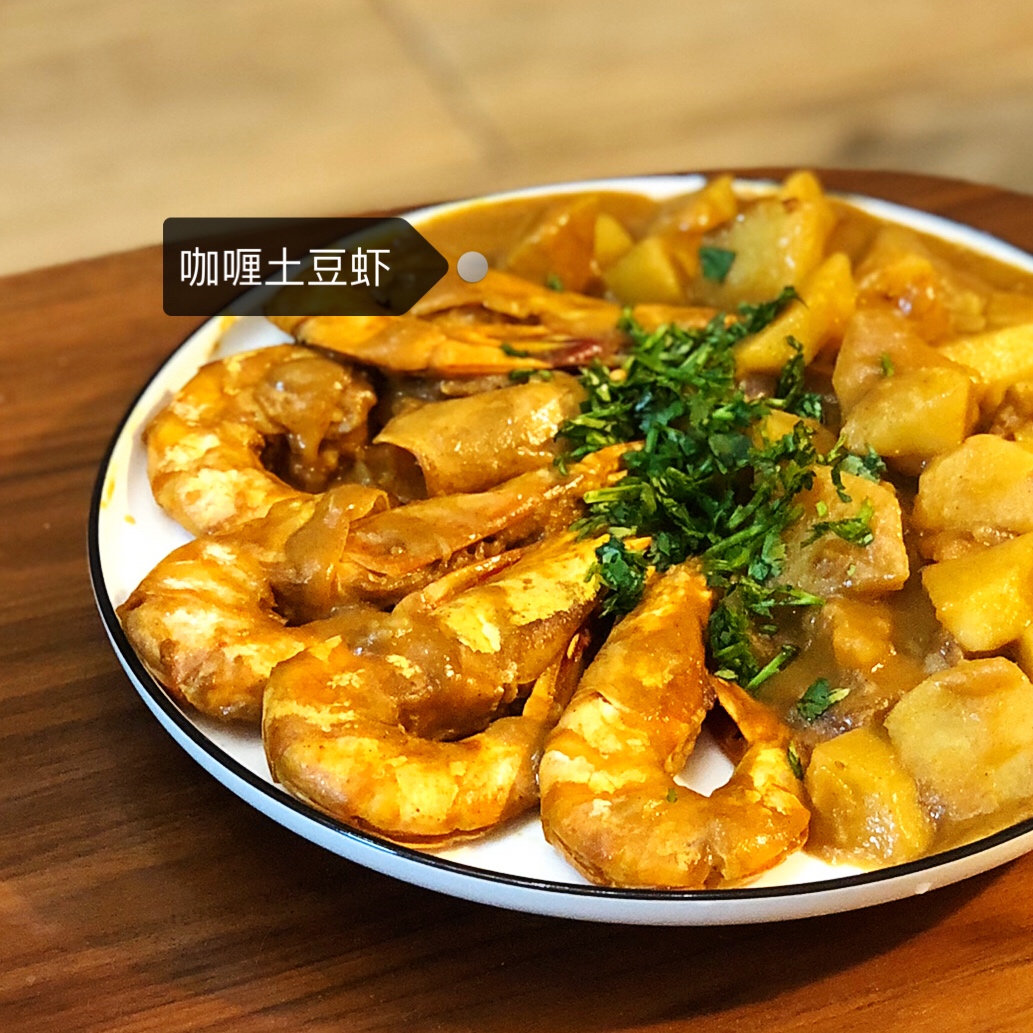 咖喱虾