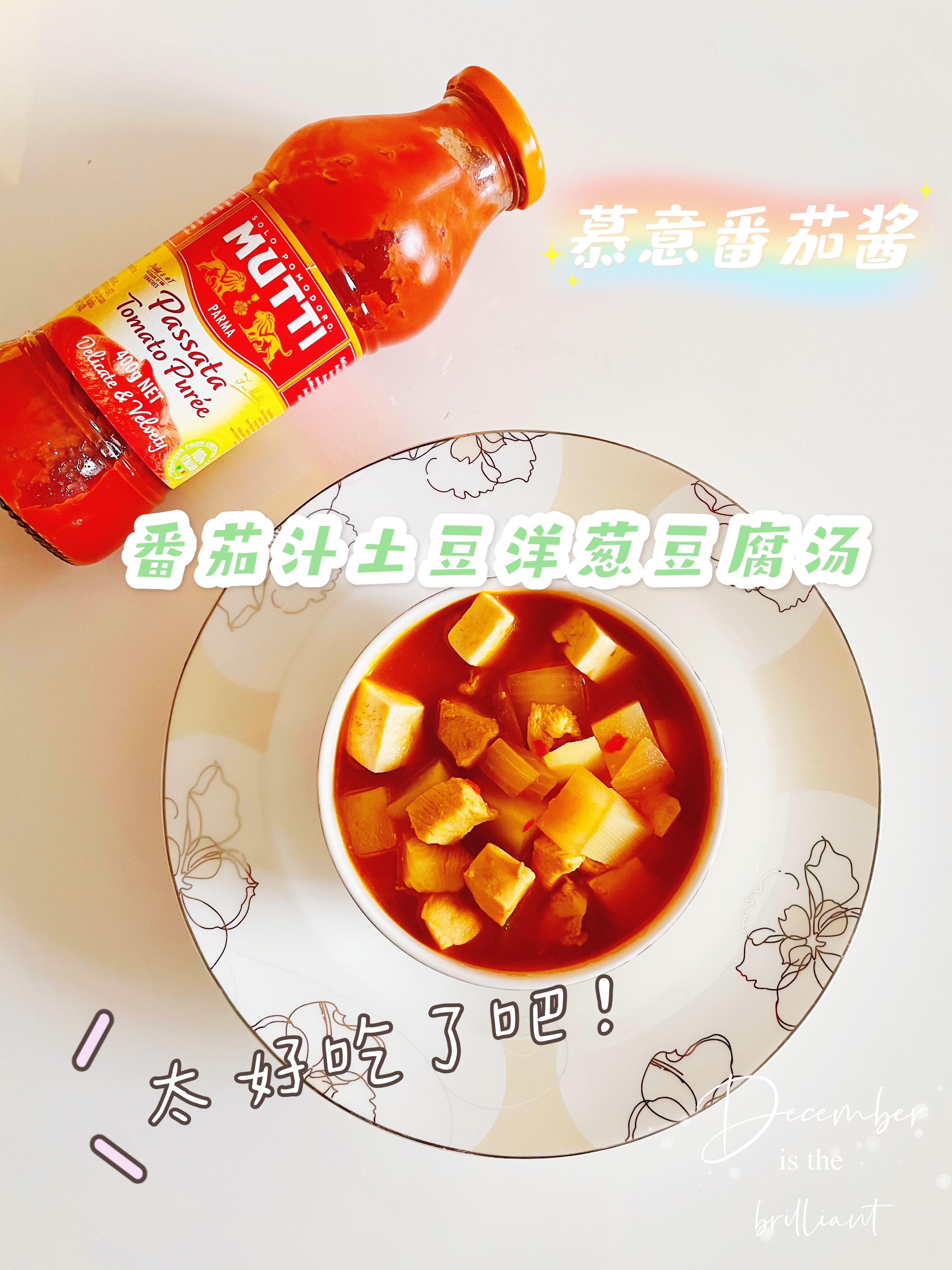 番茄汁土豆洋葱豆腐汤的做法