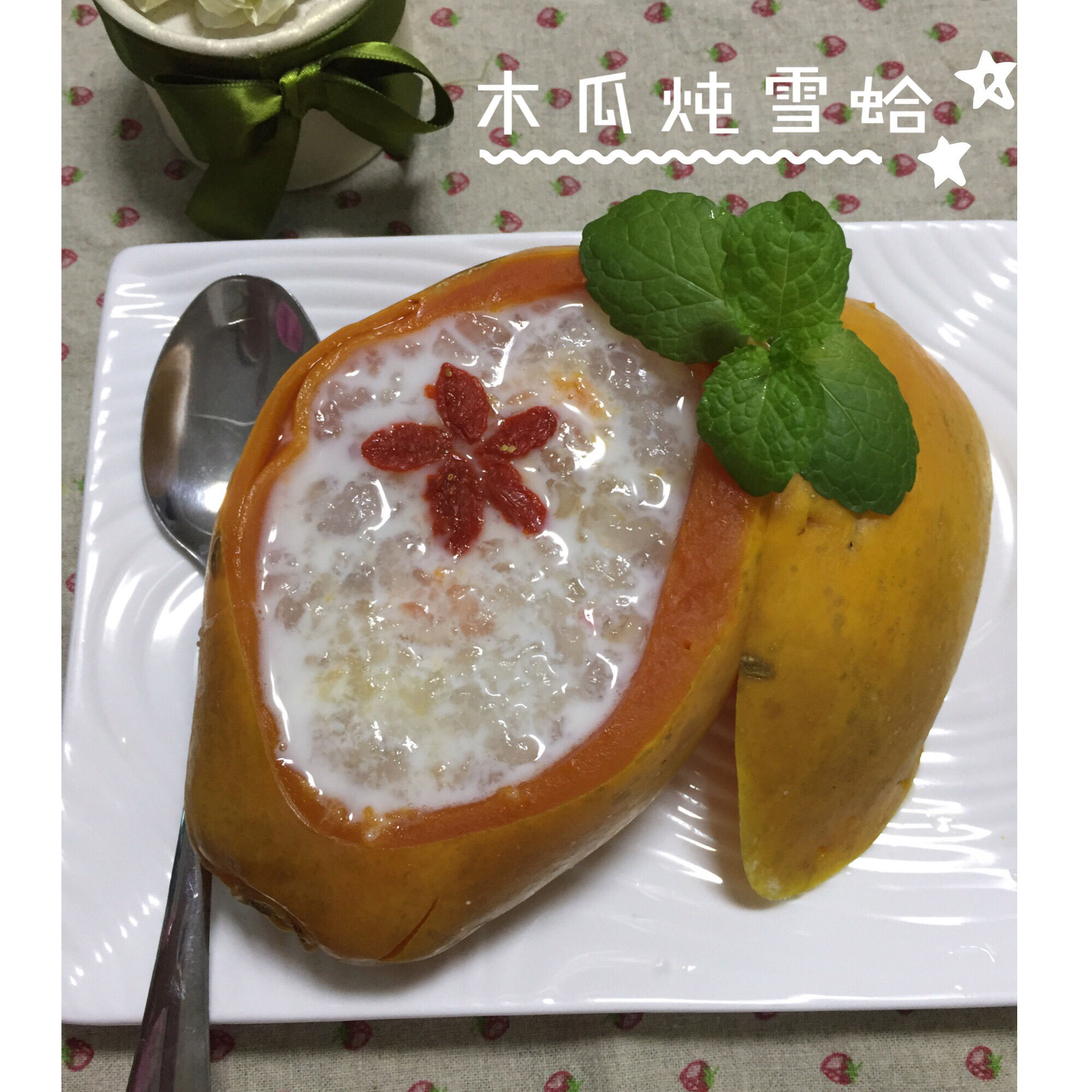 木瓜炖雪蛤
