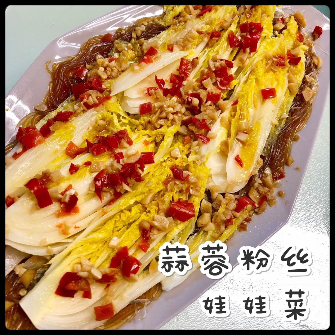 蒜蓉粉丝娃娃菜