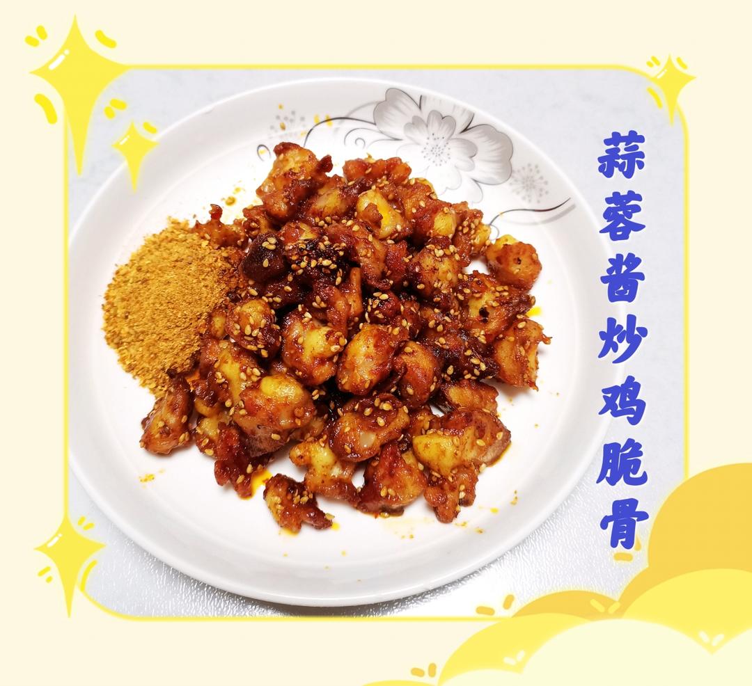 蒜蓉辣酱鸡脆骨