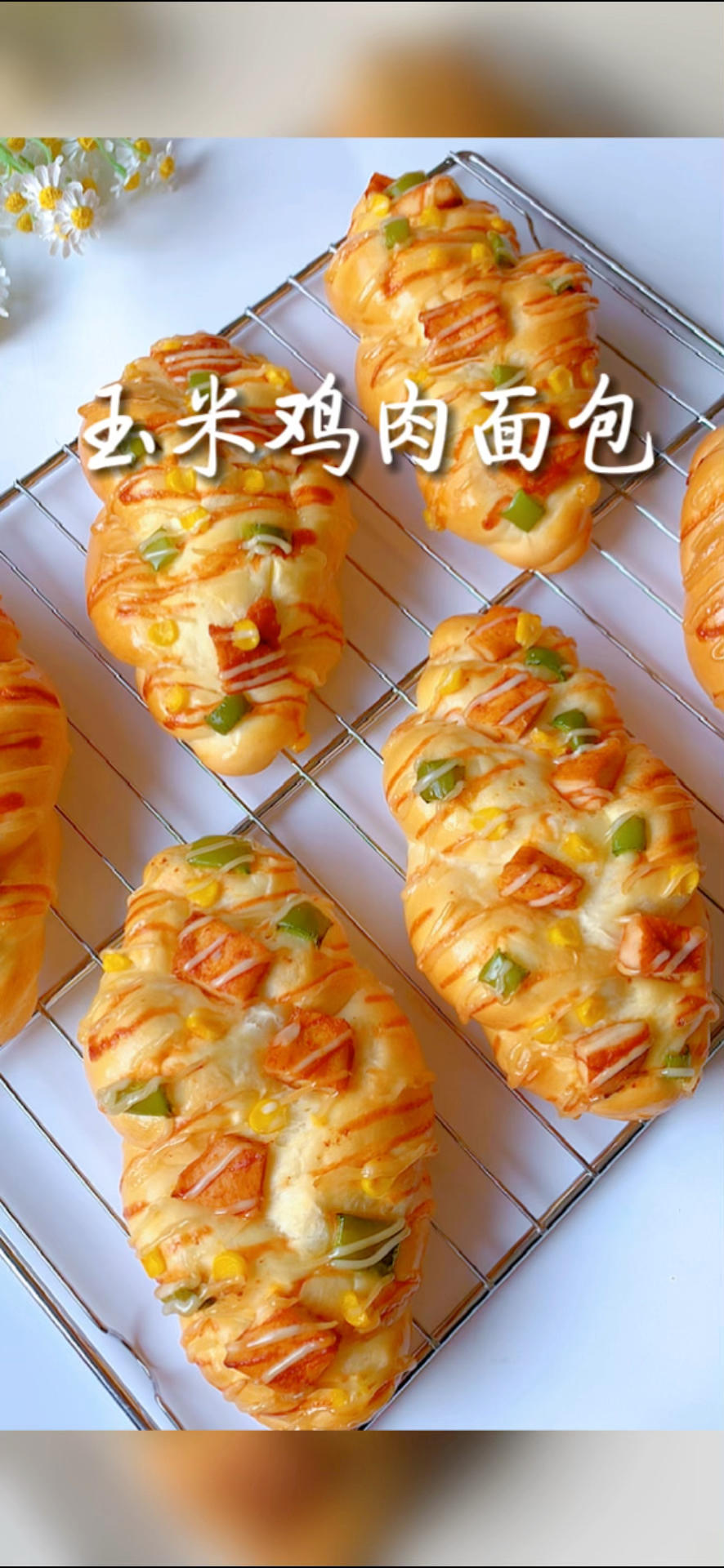 芝士火腿玉米软欧 | 私房爆款❗每周必做