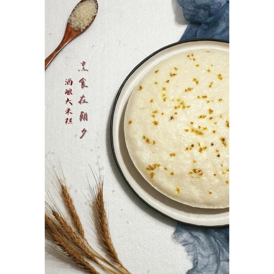 酒酿米糕