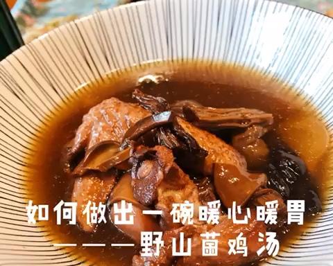 【冬日暖心又暖胃】的滋补野山菌鸡汤