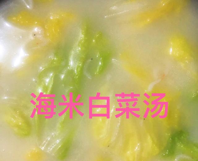 海米白菜汤（我独创的哦～超简单）的做法