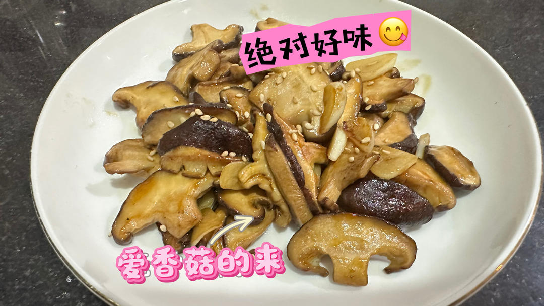 零厨艺-不放肉也超好吃的煎香菇做法