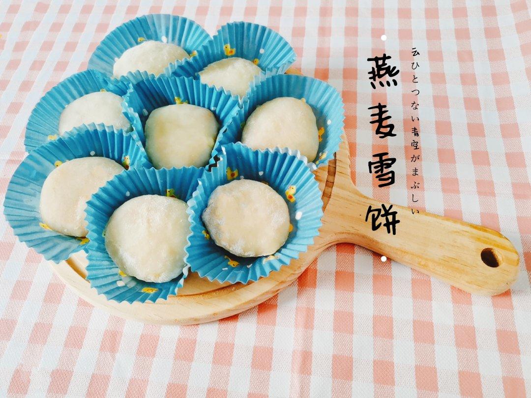 ㊙️无需烤箱❗️一次成功的燕麦雪饼❗会爆浆哦