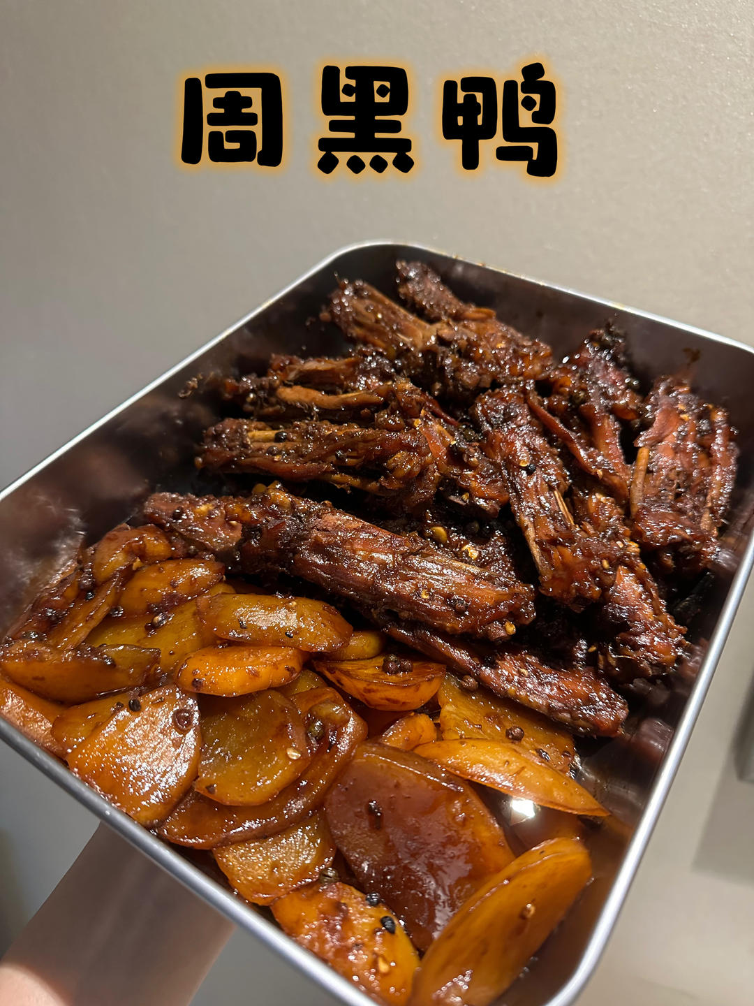 自制周黑鸭卤鸭翅鸭锁骨甜辣