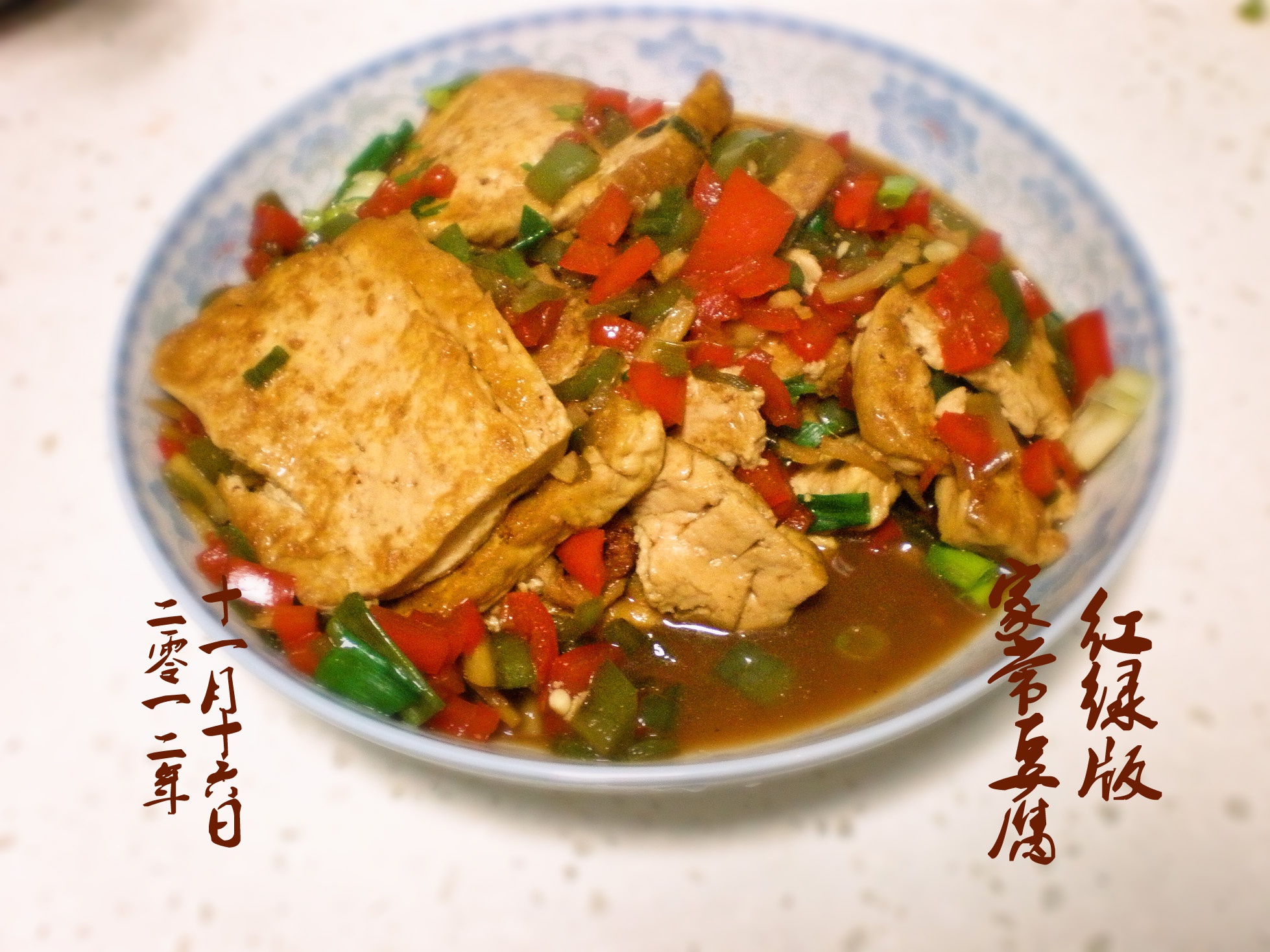 家常豆腐(彩椒版)