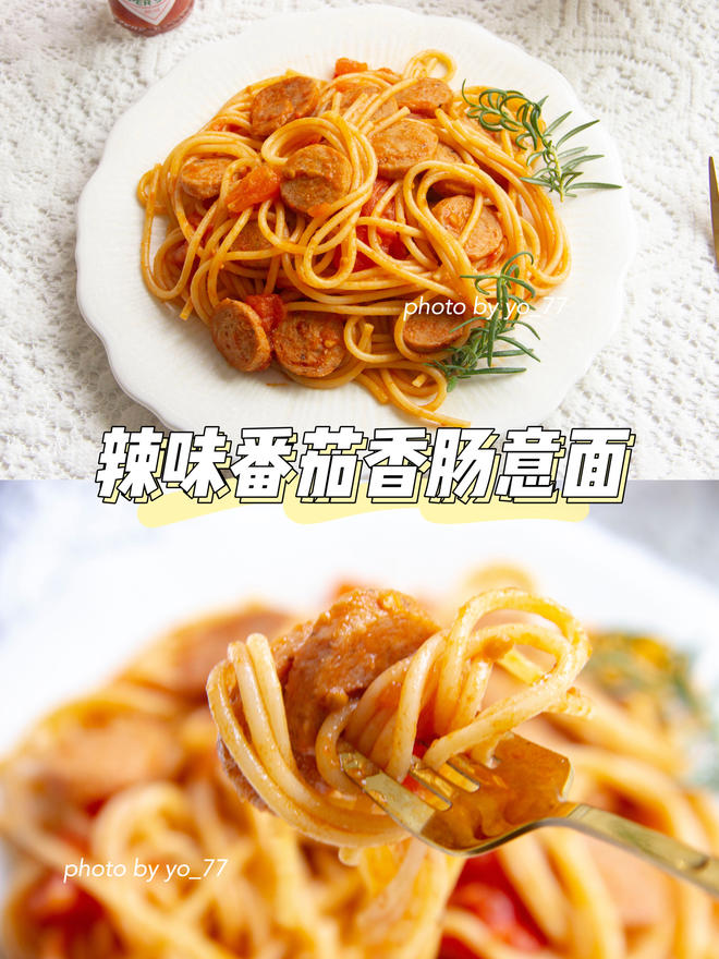 🍝浓郁辣味番茄香肠意面的做法