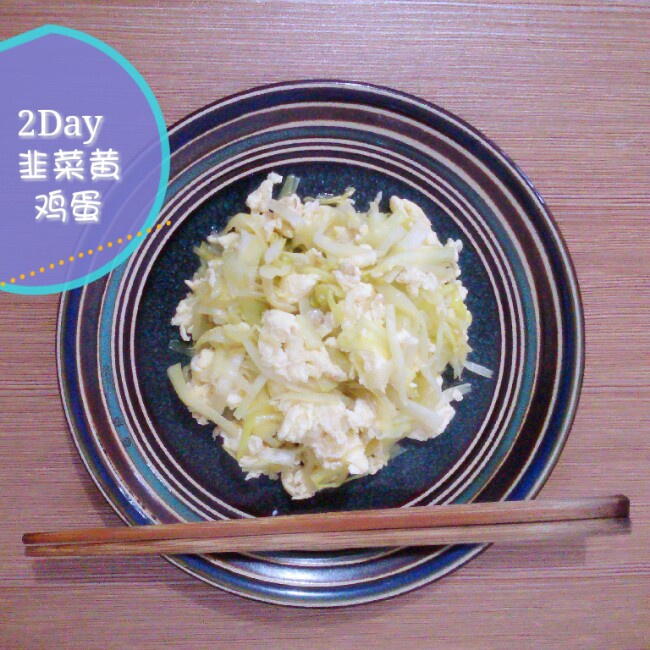 韭黄炒蛋