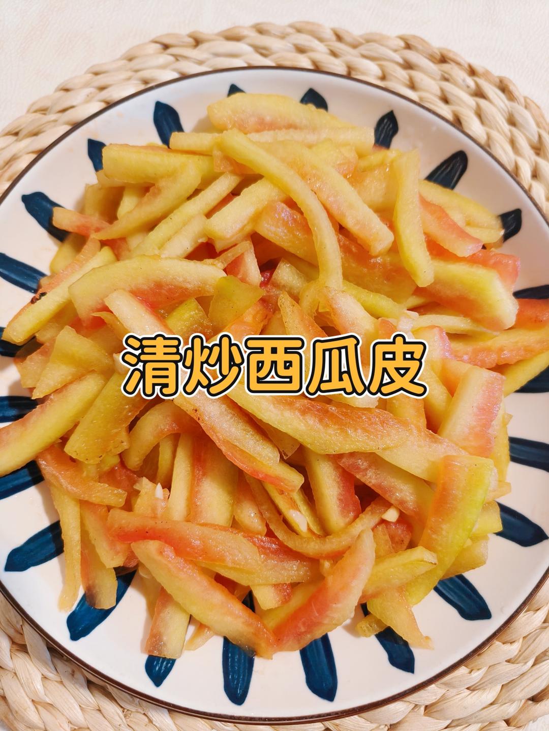 清炒西瓜皮｜夏日开胃家常小菜