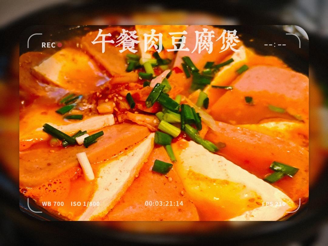 午餐肉豆腐煲